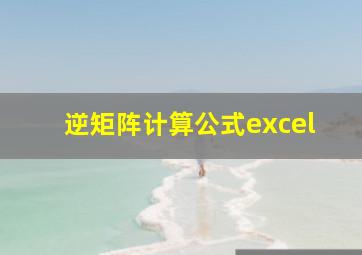 逆矩阵计算公式excel