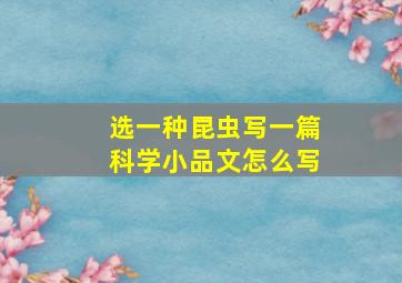 选一种昆虫写一篇科学小品文怎么写