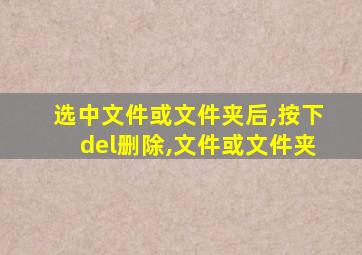 选中文件或文件夹后,按下del删除,文件或文件夹