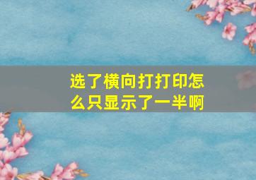 选了横向打打印怎么只显示了一半啊