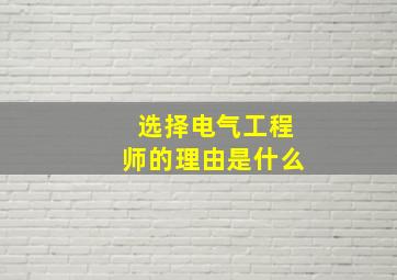 选择电气工程师的理由是什么