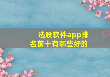 选股软件app排名前十有哪些好的