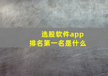 选股软件app排名第一名是什么