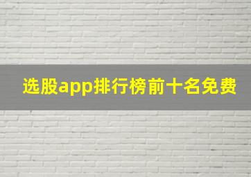 选股app排行榜前十名免费