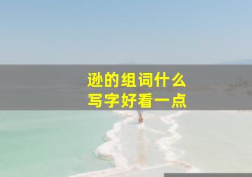 逊的组词什么写字好看一点