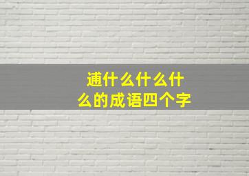 逋什么什么什么的成语四个字