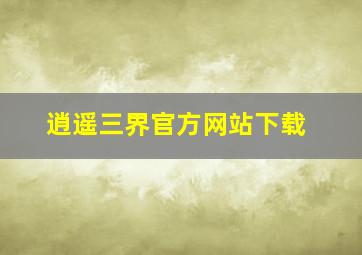 逍遥三界官方网站下载