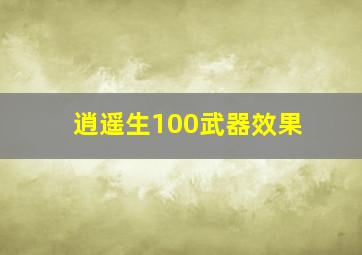 逍遥生100武器效果