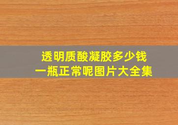 透明质酸凝胶多少钱一瓶正常呢图片大全集