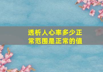 透析人心率多少正常范围是正常的值