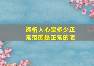 透析人心率多少正常范围是正常的呢