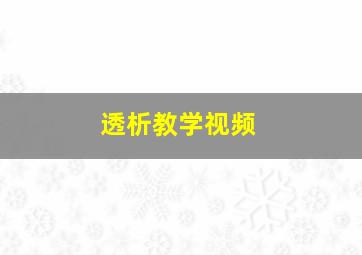 透析教学视频