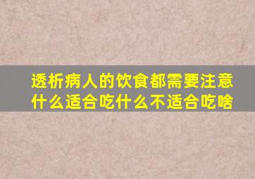 透析病人的饮食都需要注意什么适合吃什么不适合吃啥