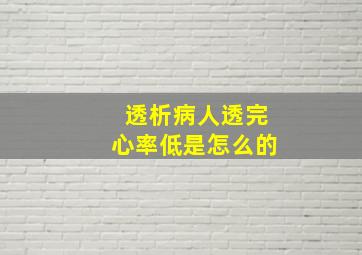 透析病人透完心率低是怎么的