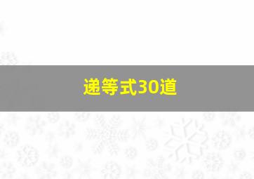 递等式30道