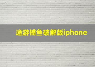 途游捕鱼破解版iphone