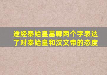 途经秦始皇墓哪两个字表达了对秦始皇和汉文帝的态度