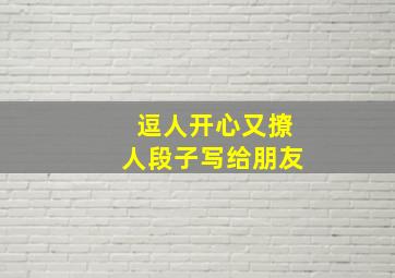 逗人开心又撩人段子写给朋友