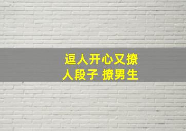 逗人开心又撩人段子 撩男生