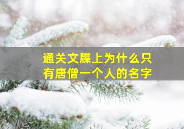 通关文牒上为什么只有唐僧一个人的名字