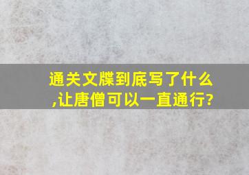 通关文牒到底写了什么,让唐僧可以一直通行?