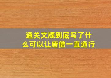 通关文牒到底写了什么可以让唐僧一直通行