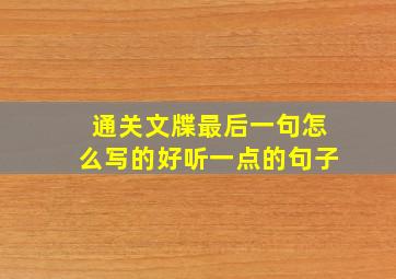 通关文牒最后一句怎么写的好听一点的句子