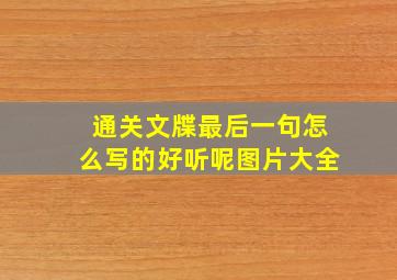 通关文牒最后一句怎么写的好听呢图片大全