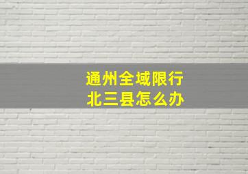 通州全域限行 北三县怎么办