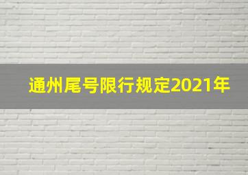 通州尾号限行规定2021年