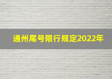 通州尾号限行规定2022年