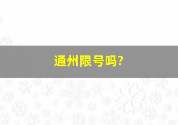 通州限号吗?