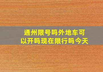 通州限号吗外地车可以开吗现在限行吗今天