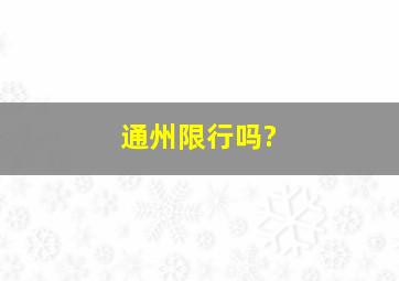 通州限行吗?