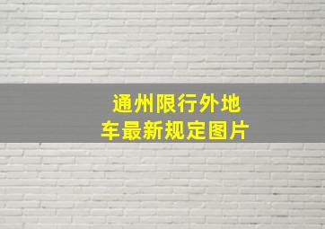 通州限行外地车最新规定图片