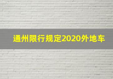 通州限行规定2020外地车