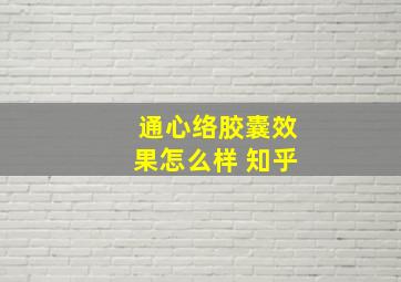 通心络胶囊效果怎么样 知乎