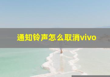 通知铃声怎么取消vivo