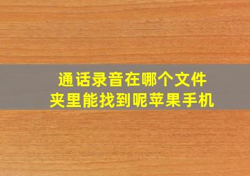 通话录音在哪个文件夹里能找到呢苹果手机