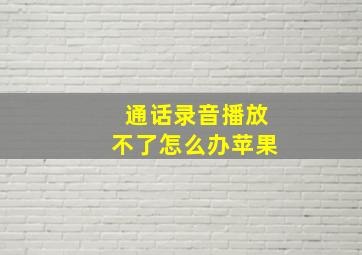 通话录音播放不了怎么办苹果