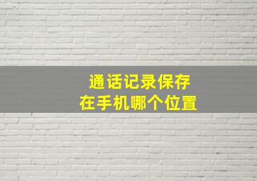 通话记录保存在手机哪个位置