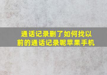 通话记录删了如何找以前的通话记录呢苹果手机