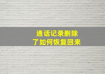 通话记录删除了如何恢复回来