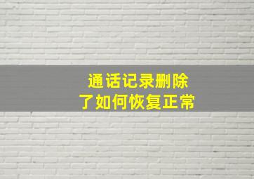 通话记录删除了如何恢复正常