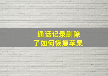 通话记录删除了如何恢复苹果