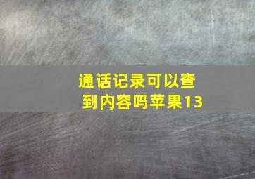 通话记录可以查到内容吗苹果13