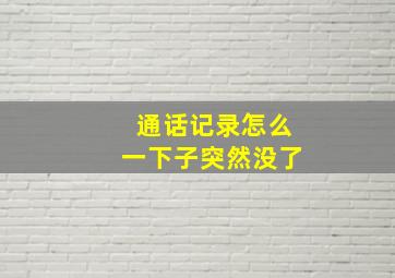 通话记录怎么一下子突然没了