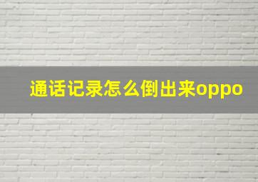 通话记录怎么倒出来oppo