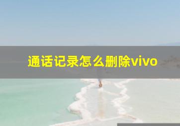 通话记录怎么删除vivo