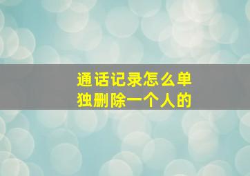 通话记录怎么单独删除一个人的